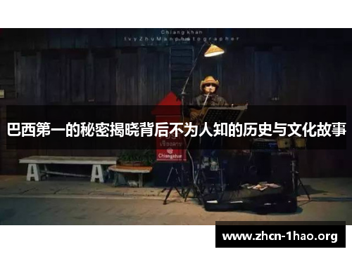 巴西第一的秘密揭晓背后不为人知的历史与文化故事