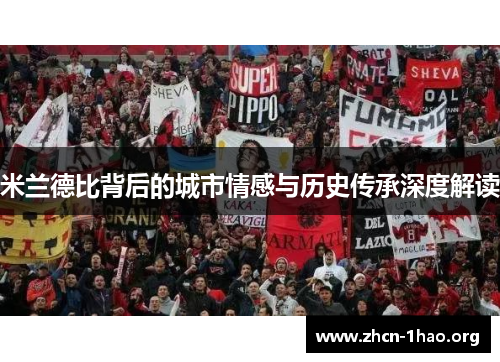 米兰德比背后的城市情感与历史传承深度解读 米兰德比背后的城市情感与历史传承深度解读