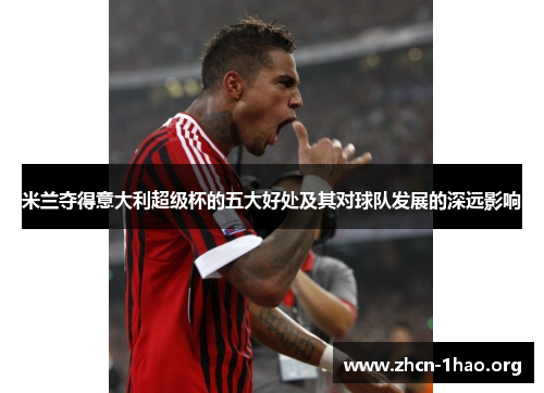 米兰夺得意大利超级杯的五大好处及其对球队发展的深远影响