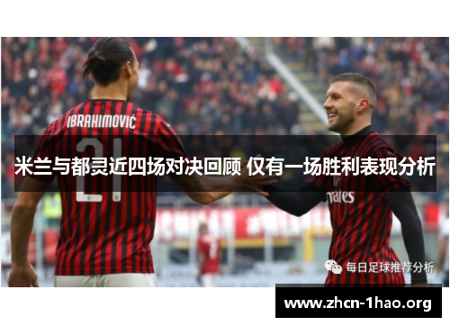 米兰与都灵近四场对决回顾 仅有一场胜利表现分析