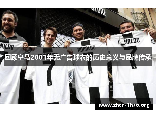 回顾皇马2001年无广告球衣的历史意义与品牌传承