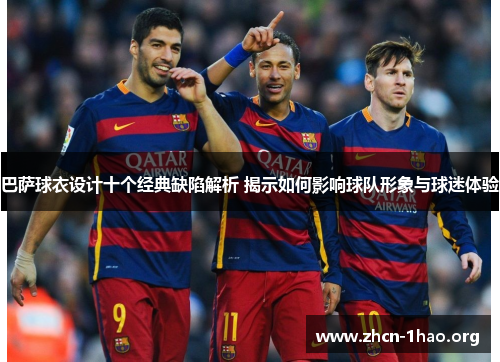 巴萨球衣设计十个经典缺陷解析 揭示如何影响球队形象与球迷体验 巴萨球衣设计十个经典缺陷解析 揭示如何影响球队形象与球迷体验