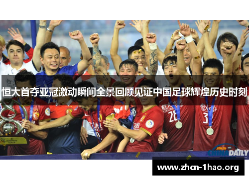 恒大首夺亚冠激动瞬间全景回顾见证中国足球辉煌历史时刻