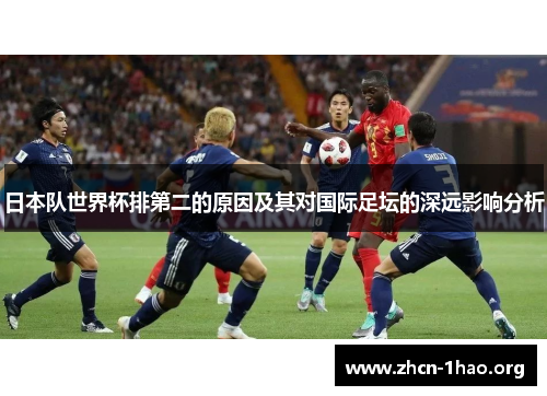 日本队世界杯排第二的原因及其对国际足坛的深远影响分析