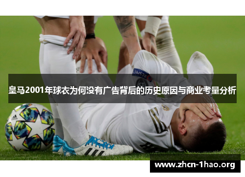 皇马2001年球衣为何没有广告背后的历史原因与商业考量分析 皇马2001年球衣为何没有广告背后的历史原因与商业考量分析