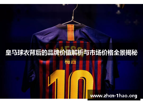 皇马球衣背后的品牌价值解析与市场价格全景揭秘