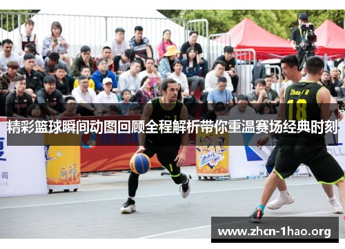 精彩篮球瞬间动图回顾全程解析带你重温赛场经典时刻