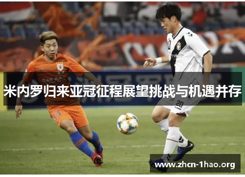 米内罗归来亚冠征程展望挑战与机遇并存