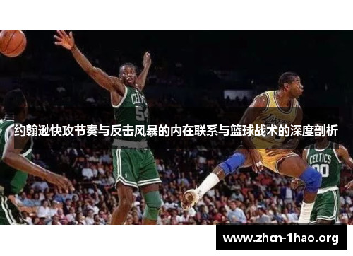 约翰逊快攻节奏与反击风暴的内在联系与篮球战术的深度剖析