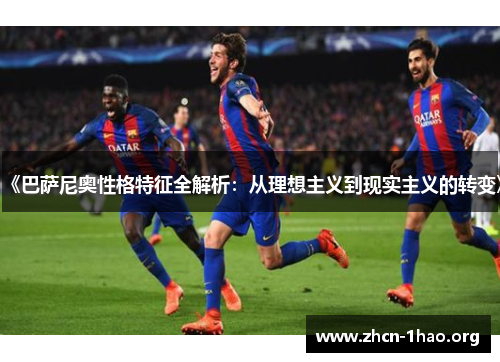 《巴萨尼奥性格特征全解析：从理想主义到现实主义的转变》