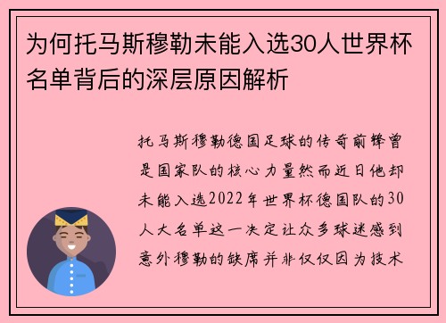 为何托马斯穆勒未能入选30人世界杯名单背后的深层原因解析 为何托马斯穆勒未能入选30人世界杯名单背后的深层原因解析