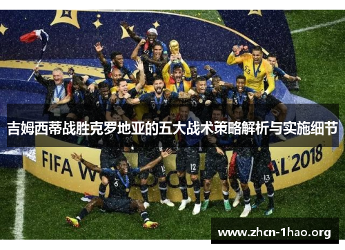 吉姆西蒂战胜克罗地亚的五大战术策略解析与实施细节 吉姆西蒂战胜克罗地亚的五大战术策略解析与实施细节