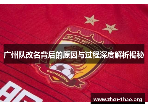 广州队改名背后的原因与过程深度解析揭秘
