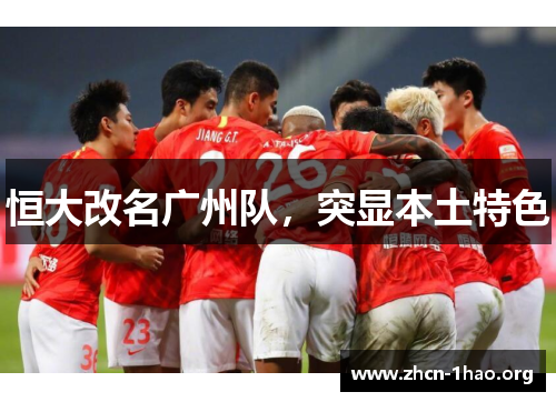 恒大改名广州队,突显本土特色 恒大改名广州队,突显本土特色