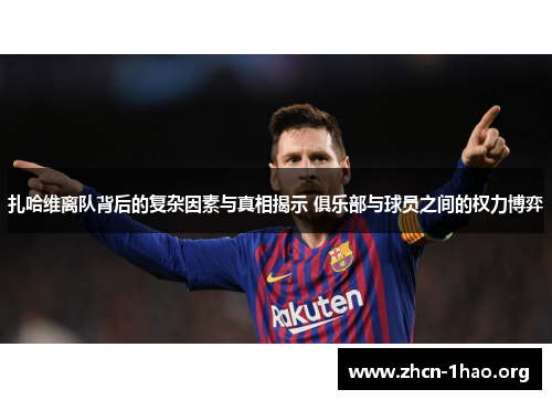 扎哈维离队背后的复杂因素与真相揭示 俱乐部与球员之间的权力博弈 扎哈维离队背后的复杂因素与真相揭示 俱乐部与球员之间的权力博弈