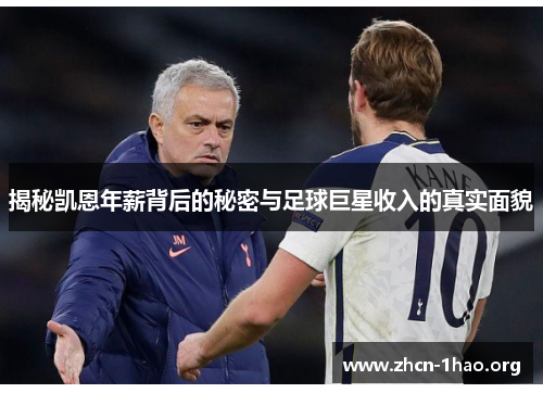 揭秘凯恩年薪背后的秘密与足球巨星收入的真实面貌