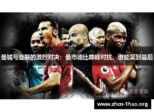 曼城与曼联的激烈对决:曼市德比巅峰对抗,谁能笑到最后 曼城与曼联的激烈对决:曼市德比巅峰对抗,谁能笑到最后