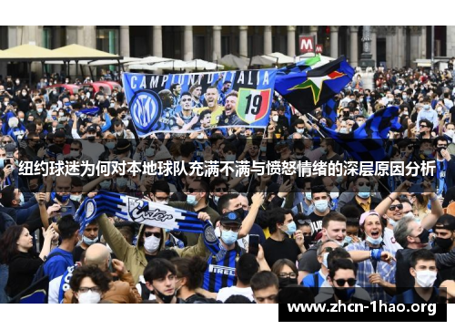纽约球迷为何对本地球队充满不满与愤怒情绪的深层原因分析 纽约球迷为何对本地球队充满不满与愤怒情绪的深层原因分析