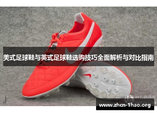 美式足球鞋与英式足球鞋选购技巧全面解析与对比指南