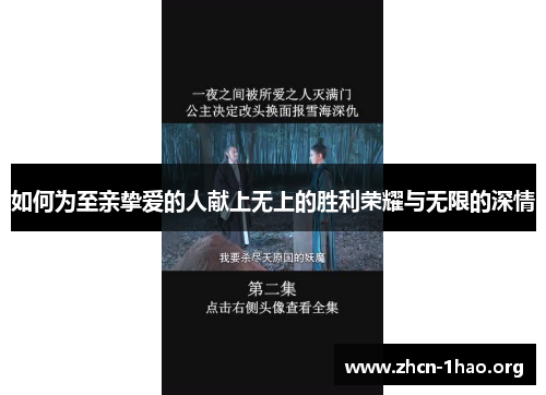 如何为至亲挚爱的人献上无上的胜利荣耀与无限的深情