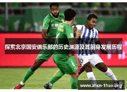 探索北京国安俱乐部的历史渊源及其前身发展历程 探索北京国安俱乐部的历史渊源及其前身发展历程