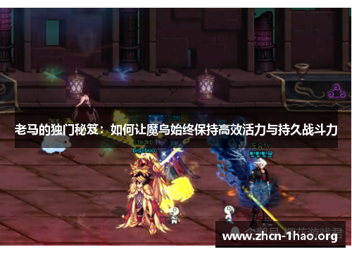 老马的独门秘笈:如何让魔鸟始终保持高效活力与持久战斗力 老马的独门秘笈:如何让魔鸟始终保持高效活力与持久战斗力