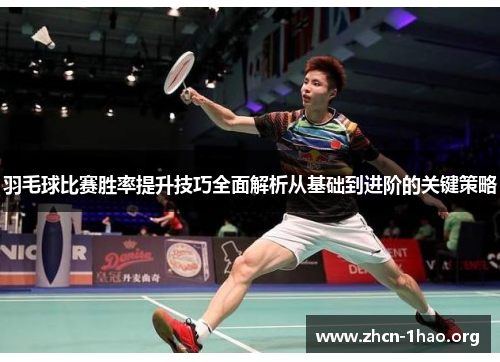 羽毛球比赛胜率提升技巧全面解析从基础到进阶的关键策略