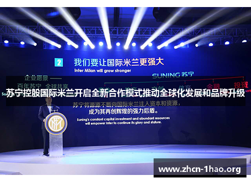 苏宁控股国际米兰开启全新合作模式推动全球化发展和品牌升级 苏宁控股国际米兰开启全新合作模式推动全球化发展和品牌升级