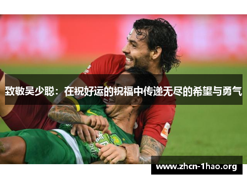 致敬吴少聪：在祝好运的祝福中传递无尽的希望与勇气