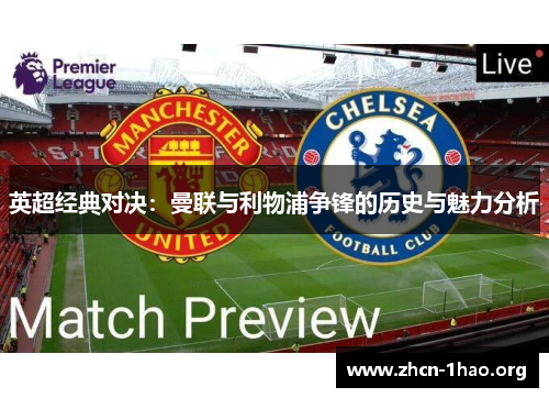 英超经典对决:曼联与利物浦争锋的历史与魅力分析 英超经典对决:曼联与利物浦争锋的历史与魅力分析