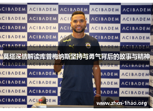 莫塔深情解读库普梅纳斯坚持与勇气背后的故事与精神