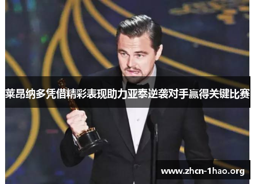 莱昂纳多凭借精彩表现助力亚泰逆袭对手赢得关键比赛 莱昂纳多凭借精彩表现助力亚泰逆袭对手赢得关键比赛