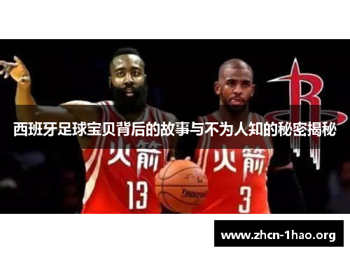 西班牙足球宝贝背后的故事与不为人知的秘密揭秘 西班牙足球宝贝背后的故事与不为人知的秘密揭秘