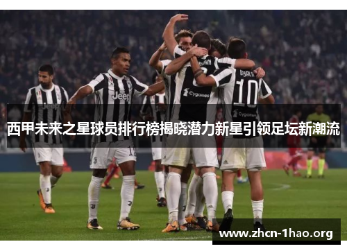 西甲未来之星球员排行榜揭晓潜力新星引领足坛新潮流 西甲未来之星球员排行榜揭晓潜力新星引领足坛新潮流