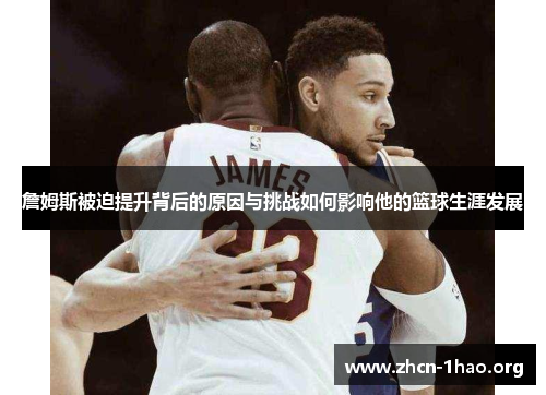 詹姆斯被迫提升背后的原因与挑战如何影响他的篮球生涯发展 詹姆斯被迫提升背后的原因与挑战如何影响他的篮球生涯发展