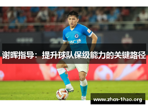 谢晖指导：提升球队保级能力的关键路径