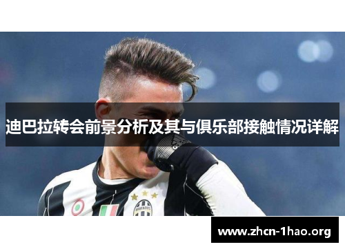 迪巴拉转会前景分析及其与俱乐部接触情况详解 迪巴拉转会前景分析及其与俱乐部接触情况详解