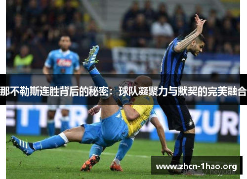 那不勒斯连胜背后的秘密：球队凝聚力与默契的完美融合