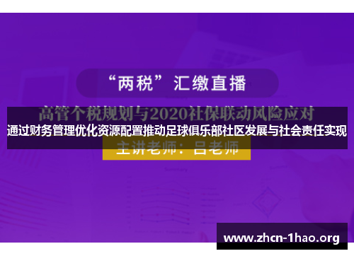 通过财务管理优化资源配置推动足球俱乐部社区发展与社会责任实现 通过财务管理优化资源配置推动足球俱乐部社区发展与社会责任实现