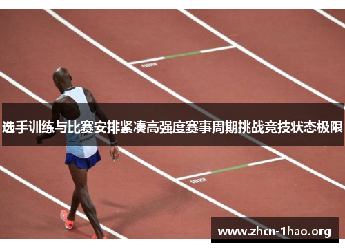 选手训练与比赛安排紧凑高强度赛事周期挑战竞技状态极限 选手训练与比赛安排紧凑高强度赛事周期挑战竞技状态极限