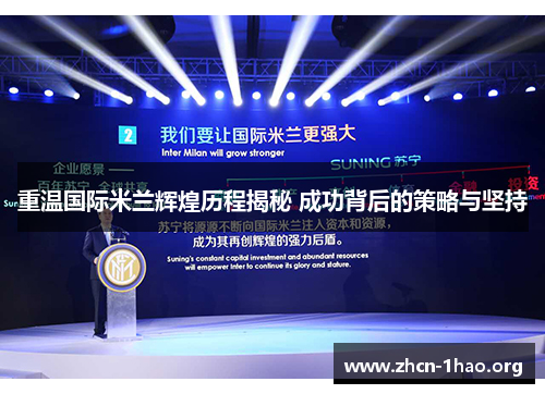 重温国际米兰辉煌历程揭秘 成功背后的策略与坚持 重温国际米兰辉煌历程揭秘 成功背后的策略与坚持