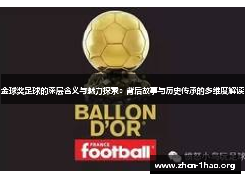 金球奖足球的深层含义与魅力探索:背后故事与历史传承的多维度解读 金球奖足球的深层含义与魅力探索:背后故事与历史传承的多维度解读