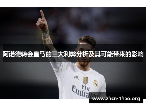 阿诺德转会皇马的三大利弊分析及其可能带来的影响 阿诺德转会皇马的三大利弊分析及其可能带来的影响