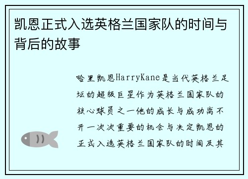 凯恩正式入选英格兰国家队的时间与背后的故事 凯恩正式入选英格兰国家队的时间与背后的故事