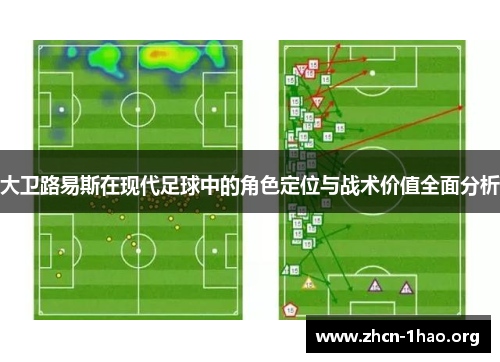 大卫路易斯在现代足球中的角色定位与战术价值全面分析