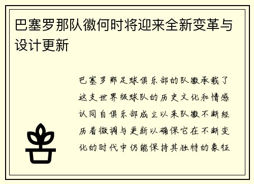 巴塞罗那队徽何时将迎来全新变革与设计更新 巴塞罗那队徽何时将迎来全新变革与设计更新