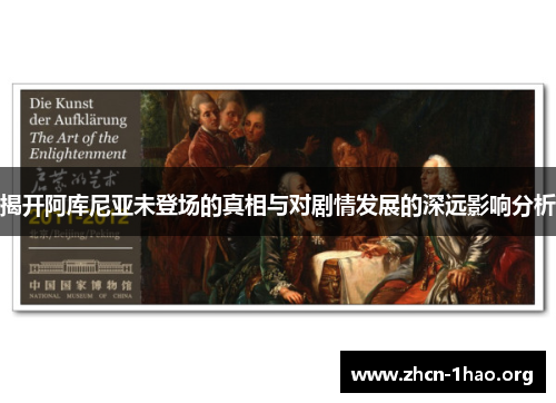 揭开阿库尼亚未登场的真相与对剧情发展的深远影响分析