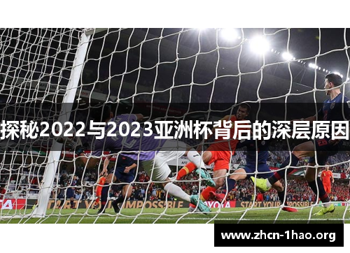 探秘2022与2023亚洲杯背后的深层原因 探秘2022与2023亚洲杯背后的深层原因