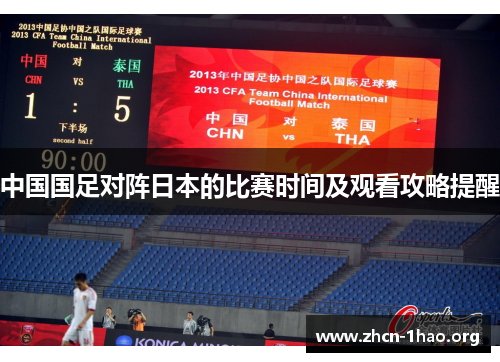中国国足对阵日本的比赛时间及观看攻略提醒