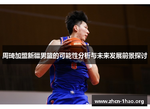 周琦加盟新疆男篮的可能性分析与未来发展前景探讨